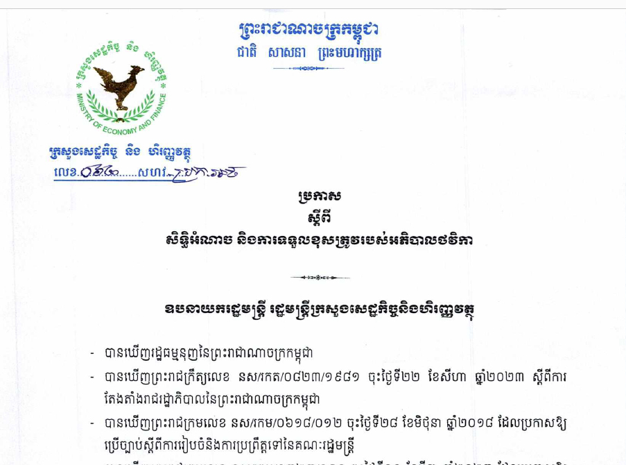 ប្រកាស ០៦២ សហវ.ប្រក.អថ ស្ដីពីសិទ្ធិអំណាចនិងការទទួលខុសត្រូវរបស់អភិបាលថវិកា របស់ក្រសួងសេដ្ឋកិច្ច និងហិរញ្ញវត្ថុ